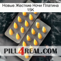 Новые Жесткие Ночи Платина 15K cialis2